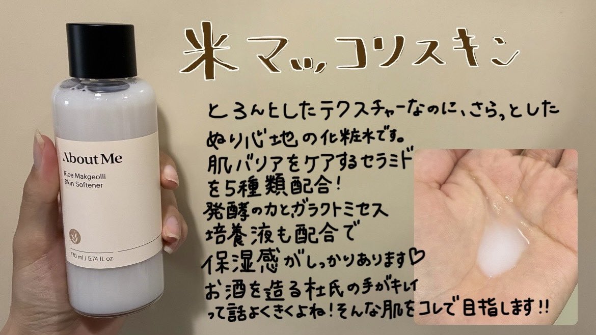 ICrq5's tweet image. #PR 
About Meさんの
🌾米マッコリスキン
🍶米マッコリPDRNラッピングマスク
をいただきました✨
米マッコリの発酵の力で、ふっくらと保湿され潤った肌に！
特にラッピングマスクは剥がした瞬間肌がふっくらツヤピカに見えるのにハマって、最近毎日使っています🫶
#アバウトミー #AboutMe