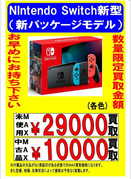 急募！】 期間限定でSwitch新型 買取金額高くしています!今のうちに 