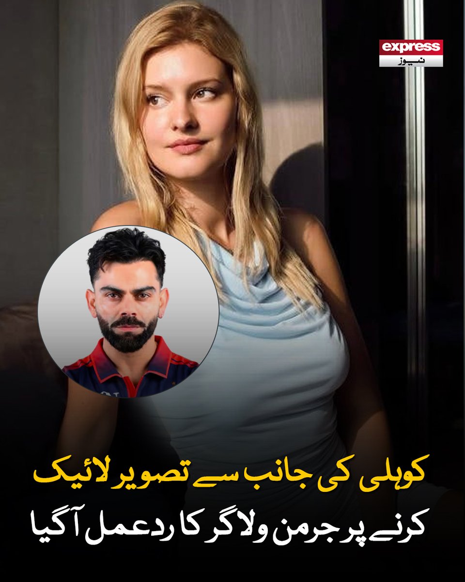 ExpressNewsPK's tweet image. جرمن ولاگر کی تصویر لائیک کرنے پر ویرات کوہلی سوشل میڈیا پر ٹرینڈ کررہے ہیں

مزید جانیں: express.pk/story/2809094

#viratkohli #Virat #instagram #influencer #lizlaz #Socialmedia #Viral #Viralnews #Latestnews #expressnews