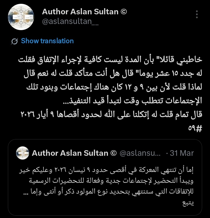 aslansultan__'s tweet image. هم يسألونك عن لساني وأنت ترد لهم بجواب لي...
دعني أتعمق معك بروايتي ( هل آتاك حديث الغاشية )
من هنا لا يمكن لك ولا لأي أحد شكرته أن يفكر باللعب بعنوان #الهدنة_القلقة 
التمديد للهدنة سيحصل وهذا ليس توقع إنما أمر الله ☝️ وستمدد لحدود أقصاها #٩أيار  أي أسبوعين جديدين
تحياتي ويتبع...