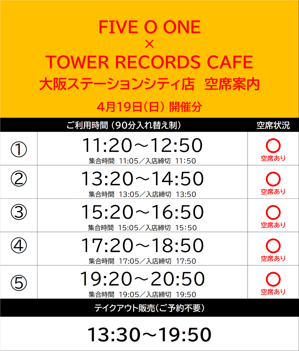 【#FIVE_O_ONE × TOWER RECORDS CAFE】

本日もご来店いただきありがとうございました。

明日は空席のある回もございますので、
当日券をお求めのお客様はカフェスタッフまでお声がけください！

#FIVEOONE #파이브오원