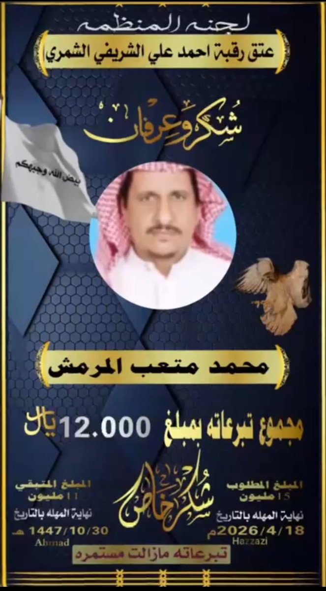 Shammar__tribe's tweet photo. ✳️ شكر وعرفان ✳️
" نتقدم بخالص الشكر والعرفان "
لـ " محمد متعب المرمش "
لمبادرته الكريمة ومساهمته النبيلة
لـ #عتق_رقبة_أحمد_علي_الشمري https://t.co/QGptp24aok