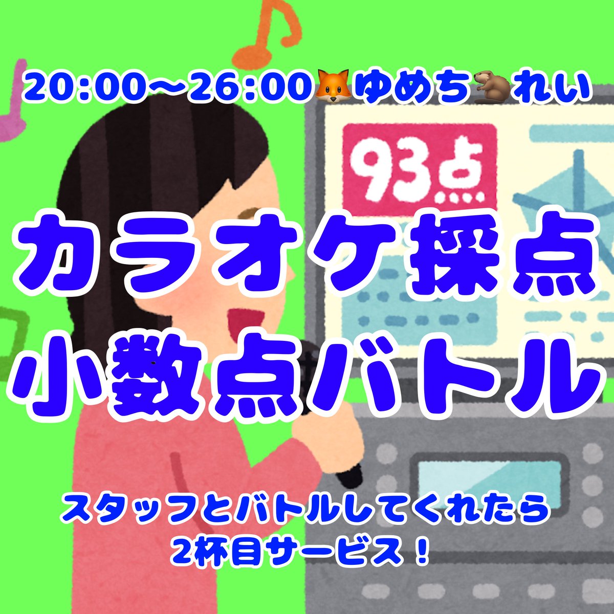 LAND1891's tweet photo. カラオケ小数点バトル
⁡
カラオケ採点を使ったバトルをしよう🎤♪*ﾟ
採点結���の小数点で競おう•᷄ࡇ•᷅
⁡
スタッフとバトルしてくれたら2杯目サービス！ https://t.co/juG6wuQTEW