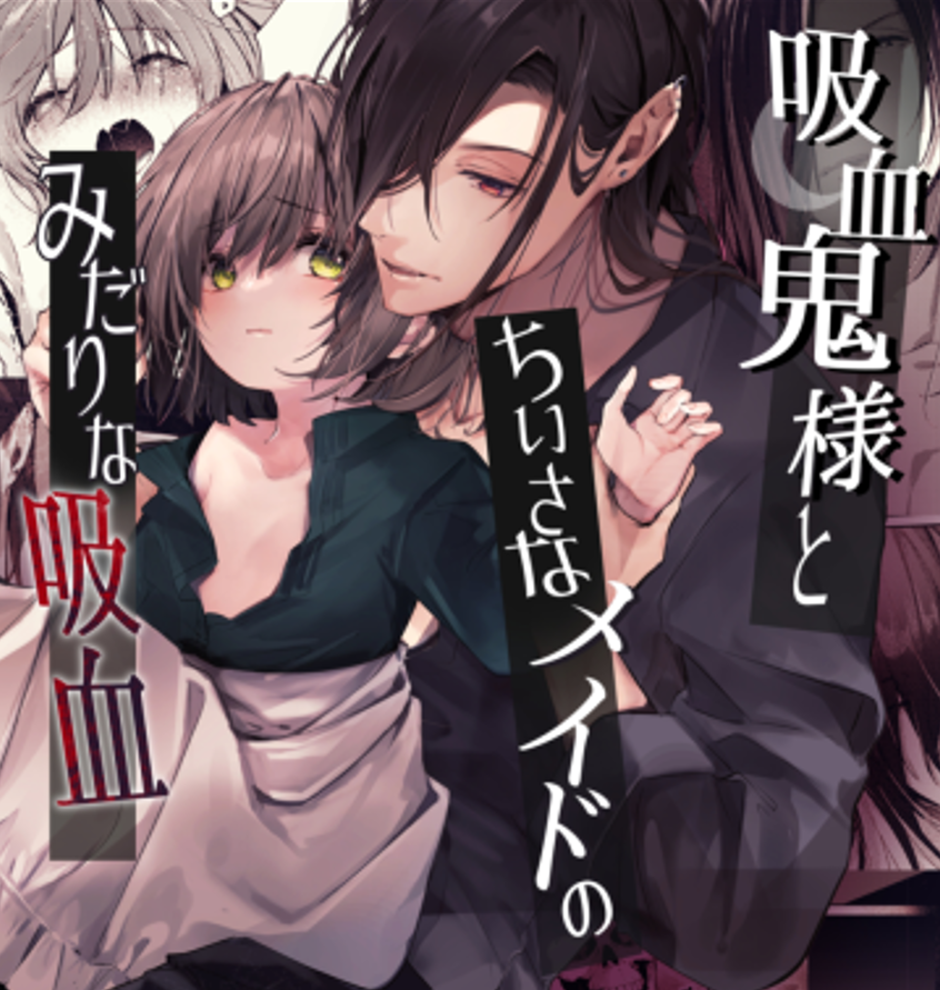 半額中です～!
よかったらどうぞ!2まで販売されてます。
吸血鬼様とちいさなメイドのみだりな吸血/半可通少女 50%OFF 5/13 13時59分まで https://t.co/daFlC3aJoD
 #DLsiteがるまに 