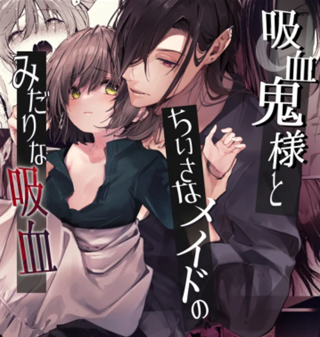 半額中です～!
よかったらどうぞ!2まで販売されてます。
吸血鬼様とちいさなメイドのみだりな吸血/半可通少女 50%OFF 5/13 13時59分まで https://t.co/daFlC3aJoD
 #DLsiteがるまに 