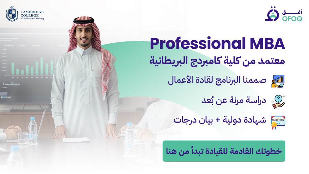 SehamAwwad's tweet image. هل تطمح للقيادة؟
Professional MBA معتمد من كلية كامبردج البريطانية

برنامج مصمم لقادة الأعمال

دراسة عن بُعد

شهادة دولية مع بيان درجات
ابدأ خطوتك القادمة الآن
#MBA #تعليم #قادة_المستقبل #عن_بعد #تطوير_الذات
