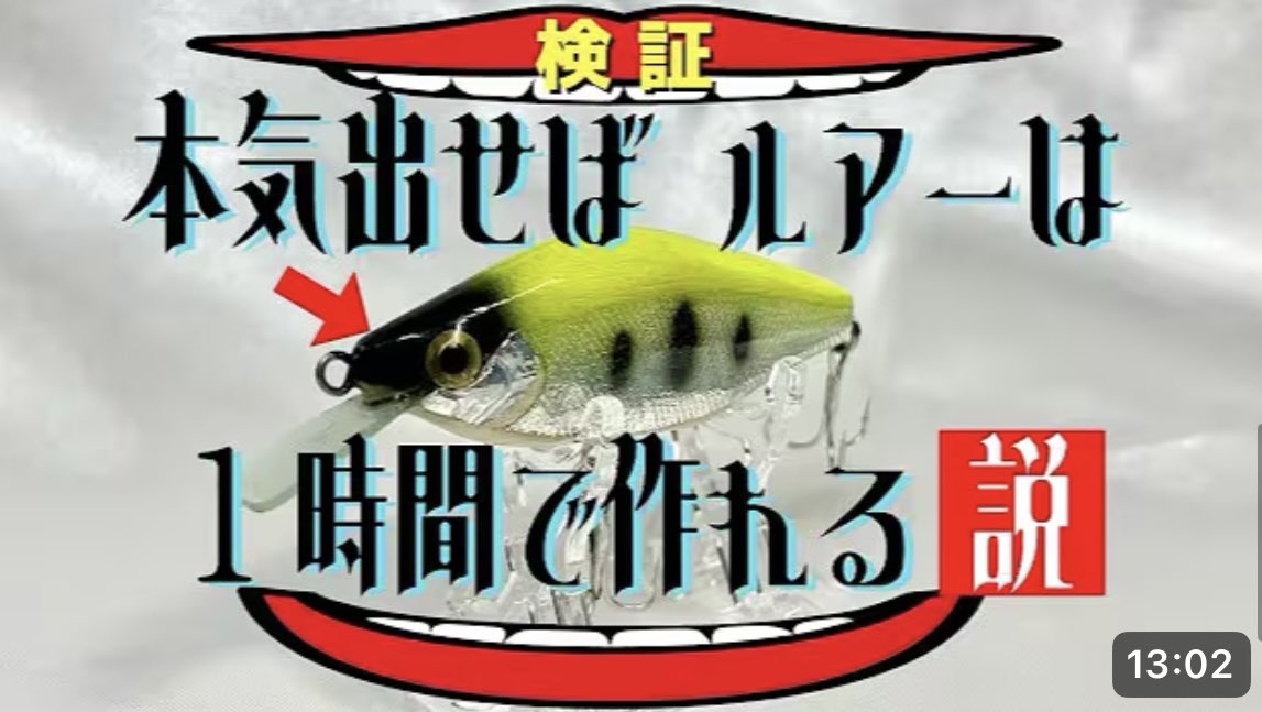 Lure_Maker_'s tweet photo. 1時間だけ本気出したらどんなルアーが作れるのかという検証動画を撮りました！
1時間でしたが、予想以上にいいルアーが作れたのでぜひ見てみてください！

https://t.co/flSmV1tsIg… https://t.co/TFatv8ZmQt
