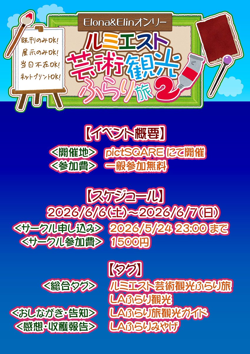 Elona＆Elinオンリーイベント 第2回のサークル申し込みを受付中です！
「ルミエスト芸術観光ふらり旅2」
サークル申込〆切：2026年05月24日 23:00 まで！
開催期間：2026年6月6日（土）～2026年6月7日
#LAふらり旅

【サークル申し込みはこちら】
pictsquare.net/5s5bnzr1211n97…