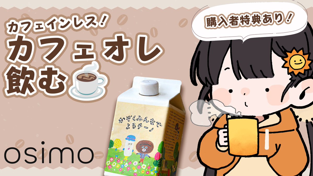 ✨お知らせ✨

#osimo 様よりカフェオレの案件をいただきました✨

Days Coffee Roasterさんのカフェインレスカフェオレ
【☕かぞくみんなでよるチーノ☕】
まったり食レポしていきます...！
購入してくださった方は特別限定配信へご招待！限定デジタルチェキもあるよ📷

◆配信は4月25日22時🌙
#PR