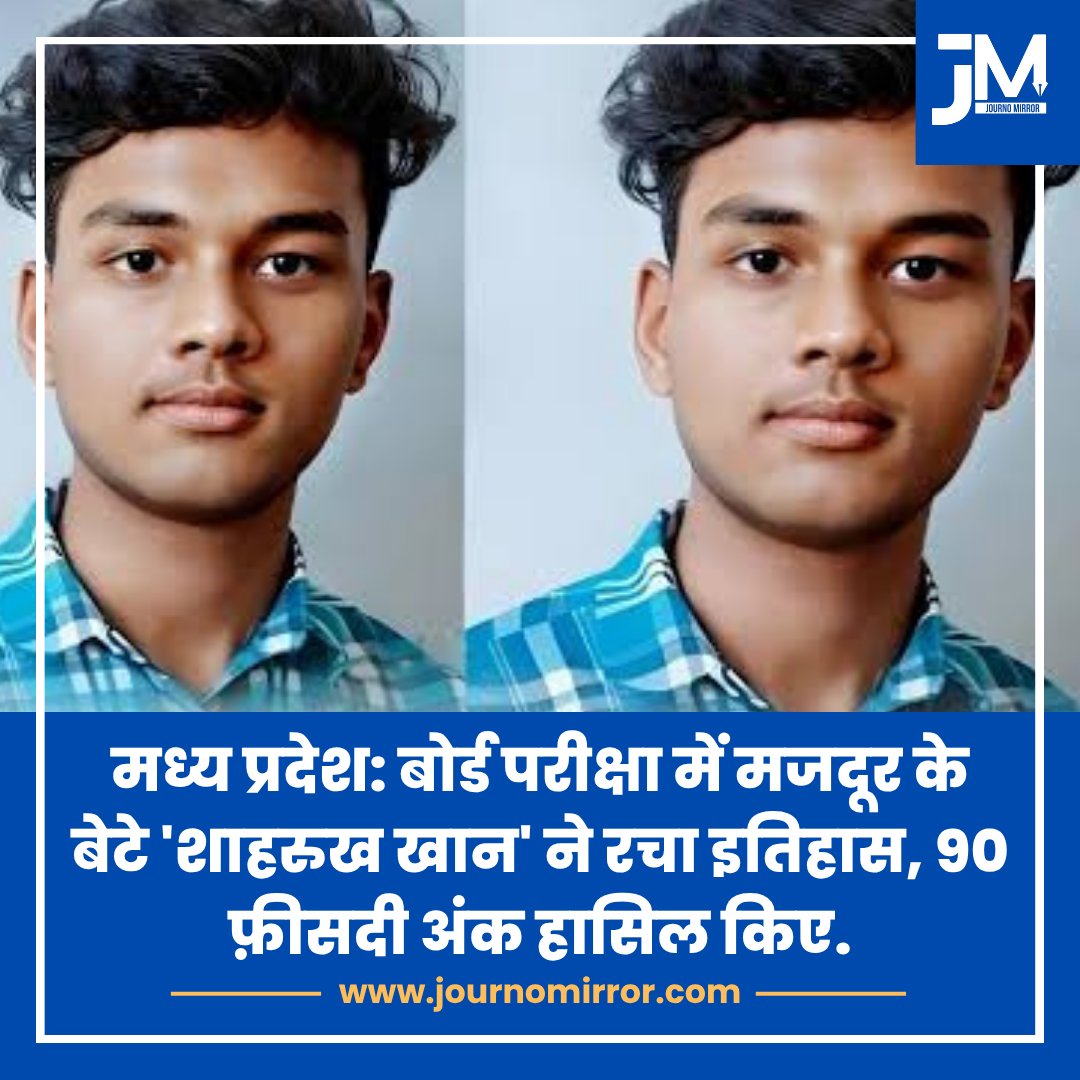 JournoMirror's tweet image. मध्य प्रदेश: बोर्ड परीक्षा में मजदूर के बेटे 'शाहरुख खान' ने रचा इतिहास, 90 फ़ीसदी अंक हासिल किए.

#MadhyaPradesh #Muslim #News