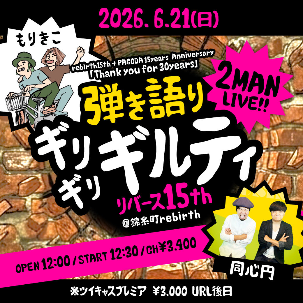 teamDOUSINEN's tweet photo. 解禁！

2026/6/21(日)
錦糸町rebirth 15th記念！
同心円×もりきこ 2MAN LIVE
「弾き語りギリギリギルティリバース15th」

長年やってきた2組のツーマン。言い訳なしで過去も今も全部、アコギロックで掻き鳴らします！

出演：もりきこ／同心円
OPEN 12:00 / START 12:30
会場￥3,400+1d
配信￥3,000 https://t.co/u4LK7U49SQ