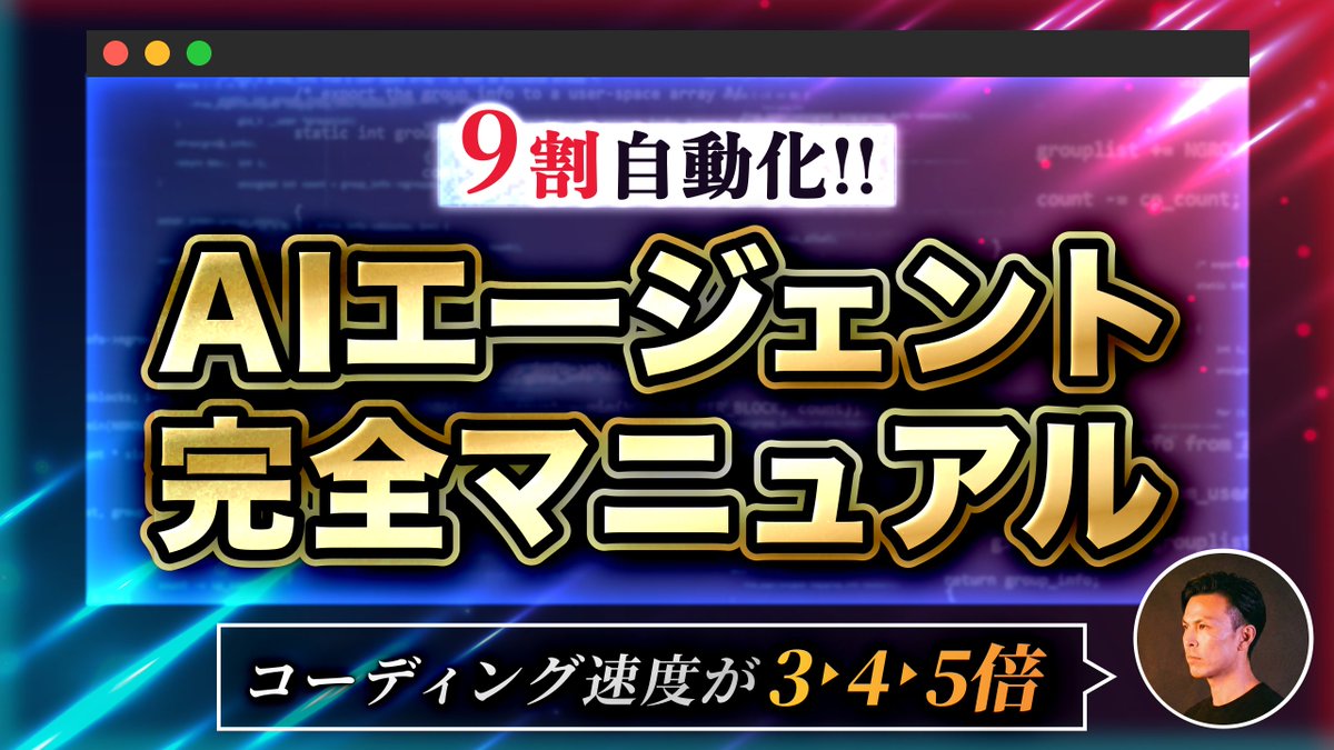 Kou_bangkok's tweet photo. 🎁無料プレゼント企画🎁

コードの9割をAIに書かせて、
3ページ分のWebサイトを仕上げる方法。

『9割自動化
AIエージェント完全マニュアル』

━━━━━━━━━━━━━
▌ 動画で公開する全内容
━━━━━━━━━━━━━

▶ 3ページ分のWebサイトを"9割AIに任せて"仕上げる
実案件レベルのAIコーディング全手順

▶ AIの出力精度が天と地ほど変わる、
Figmaカンプ準備の「正しい型」

▶ 時給5,000円の壁を突破し10,000円超に到達した
9割AIに任せる実務フロー

▶ 初回出力"7〜8割止まり"を9割まで詰める、
AIへの修正指示の精度設計

▶ 非公開の自作AIエージェントの使い方

▶ Figmaから画像を1枚ずつ落とす手作業もゼロ、
必要な画像はAIエージェントが全自動で書き出す仕組み

▶ ピクセルパーフェクト仕上げを90%まで自動化する
Skills機能の仕組み

▶「書けなくていい。でも読めないといけない」
AI時代のコーダーに残る"唯一の武器"

━━━━━━━━━━━━━
▌ 動画と合わせて、もうひとつ
━━━━━━━━━━━━━

それがこちらです。

『魔法のプロンプト』

たった一文。
コピペでそのまま使えて、
Claude CodeでもCursorでも、
どんなAIに添えても効きます。

これを入れたAIは、
「言われた通りに直す」モードから、

「なぜそのズレが起きたのかを自分で考え、根本から直す」モードに切り替わる。

同じ修正指示でも、
この一文があるかないかで、出力は別物になります。

━━━━━━━━━━━━━
▌ いま現場で起きていること
━━━━━━━━━━━━━

コーダーの世界は、すでに二つに分かれ始めています。

■ AIに9割任せている側

・コーディングの9割をAIが回している
・「書く作業」は消え、「指示と判断」だけが仕事になる
・同じ時間で2〜3倍の案件を捌ける
・納品は前倒し、クライアントの信頼が積み上がる
・労働時間はむしろ減り、収入は増えている
・時給が"手の速度"という物理的上限から解放されている

■ 自分の手で書き続けている側

・相変わらず手でコードを書いている
・作業量が増えても、時給は頭打ちのまま
・AIを触るたびに「使えない」で終わり、結局手書きに戻る
・周りがAIで3〜5倍速になる中、
同じ単価で同じ時間を切り売りし続ける
・1年後、AI活用組に案件を静かに奪われていく

両者の距離は、毎月少しずつ広がっています。

コードを書く力そのものが価値だった時代は、
すでに終わりに向かっています。

これからは、AIに的確に指示を出せる人のところに、
仕事も単価もすべて集まります。

━━━━━━━━━━━━━
▌ 動画の受け取り方
━━━━━━━━━━━━━

① いいね＆フォロー（@Kou_bangkok）
② プロフのLINEから動画を受け取る