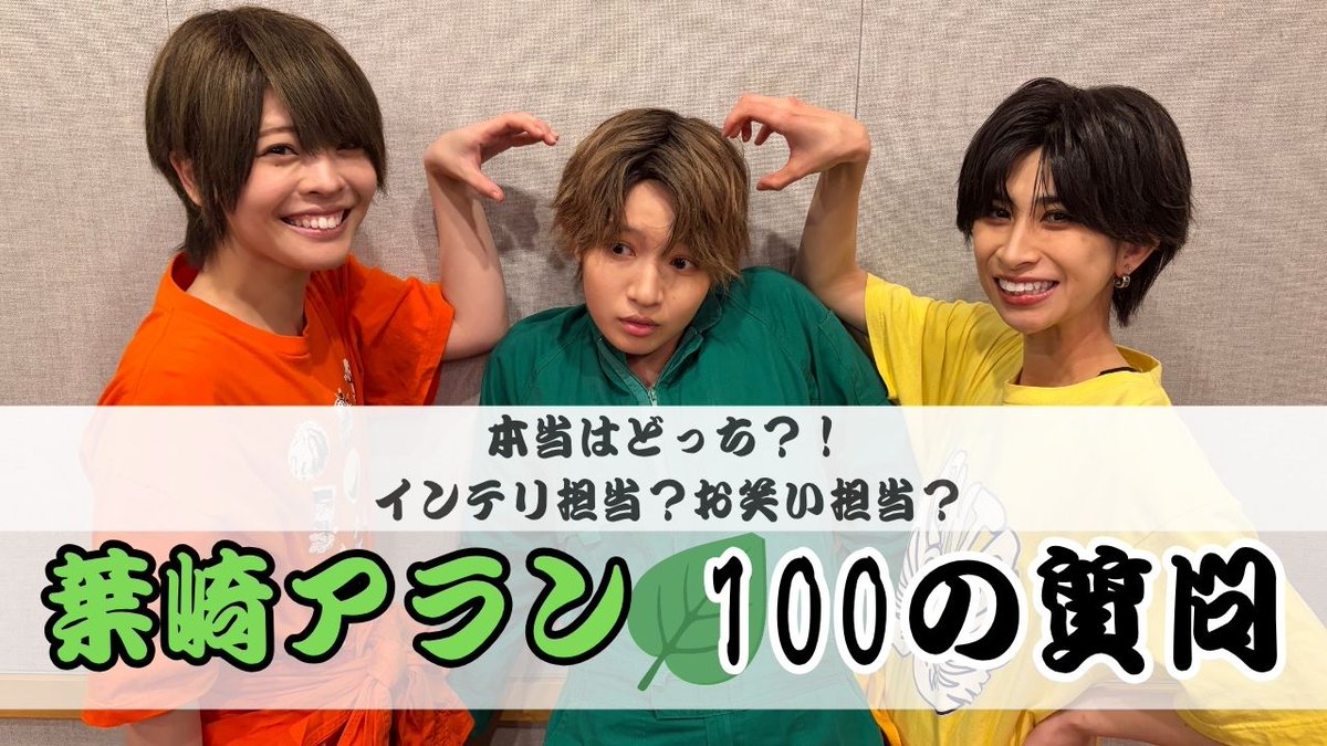 ⚡Youtube更新⚡

大変お待たせしました！
お待たせしすぎたかもしれません🤣
【葉崎アラン100の質問】
🔗youtu.be/Zg2ykSv4Huo

アランの実態が明らかに!?
是非お楽しみ下さい✨