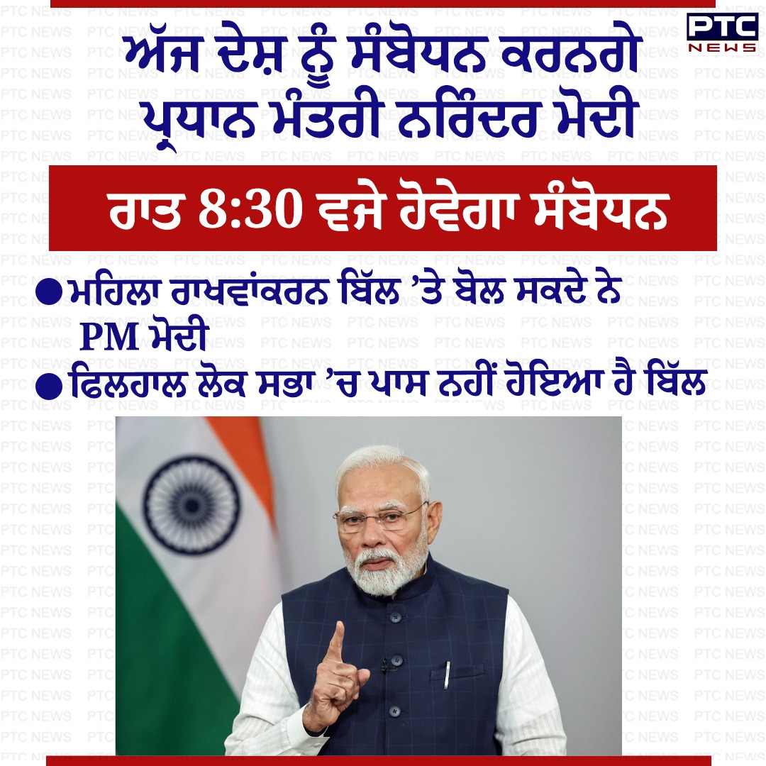 ptcnews's tweet image. ਅੱਜ ਦੇਸ਼ ਨੂੰ ਸੰਬੋਧਨ ਕਰਨਗੇ ਪ੍ਰਧਾਨ ਮੰਤਰੀ ਨਰਿੰਦਰ ਮੋਦੀ 

#PunjabNews #PunjabiNews #PTCNews #LatestNews #PMNarendraModi