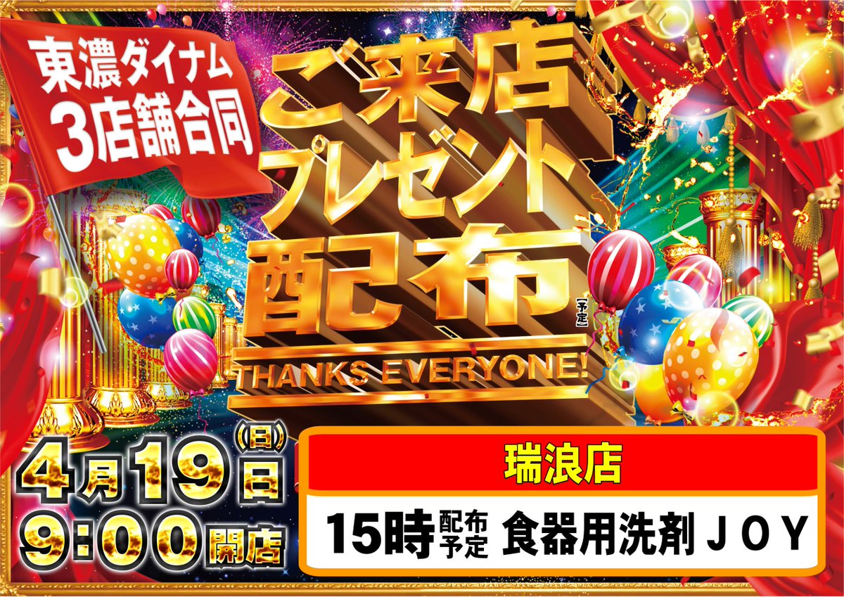 ダイナム岐阜瑞浪店 ～SINCE 2003.10.26 tweet media