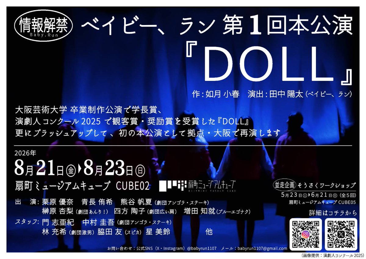 👶👶#ベビラン 情報解禁👶👶

||◤　　　　　　　　　　　　 ◥||
　ベイビー、ラン 第1回本公演
　　　　　『DOLL』
||◣　　　　　　　 　　　　　◢||

大阪芸術大学 卒業制作公演で学長賞、
#演劇人コンクール2025 で観客賞・奨励賞を受賞した如月小春 作『DOLL』👣👣