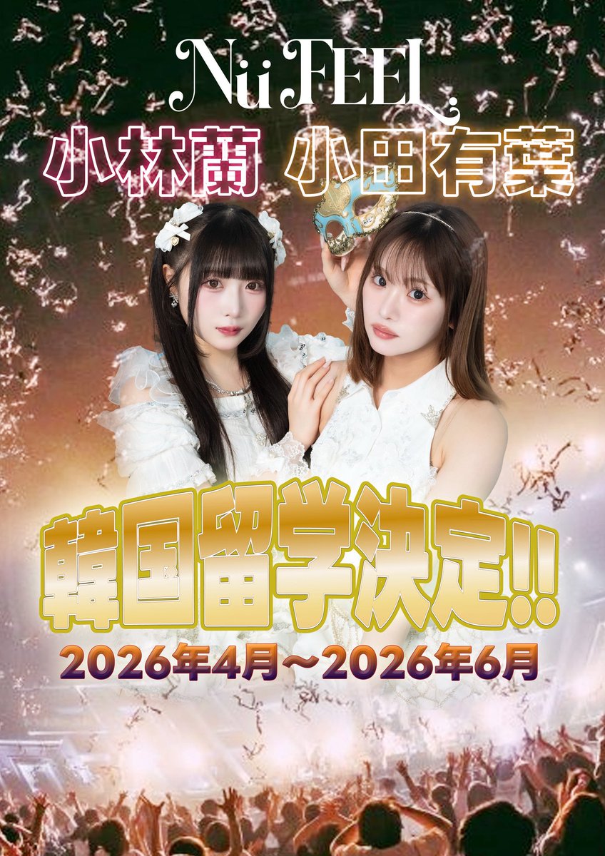 NuFEEL_official's tweet photo. 🇰🇷Nü FEEL. 韓国留学決定‼︎🇰🇷

Nü FEEL.メンバーの小林蘭、小田有葉が、約2ヶ月間、この準備期間にスキルアップのため韓国留学することが決定いたしました！

現地からの映像などもお楽しみに！！

2人の応援よろしくお願いします！
#NüFEEL #韓国留学 https://t.co/RPp9shxc3I