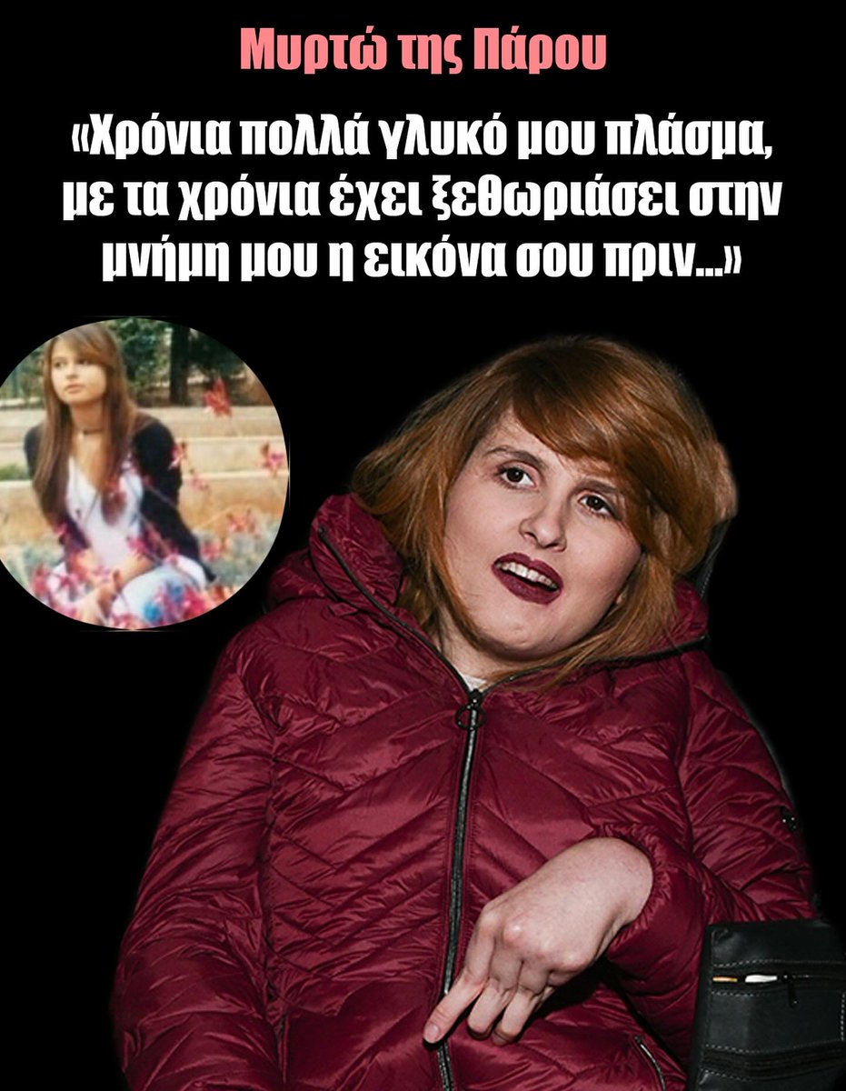 Το 2012 που λάθρο κακοποίησε τη #Μυρτώ ο μέσος Έλληνας GenZ ήταν 9 ετών. 
Το 2026 είναι 23. Δεν υπήρξε  
👉καμία κίνηση συμπαράστασης 
👉κανένα κύμα
👉κανένα κίνημα ν'άλλαζε την κατάσταση.
Αντ'αυτού κοιτάνε νέο κινητό,αθλητικά,ίνστα.
Η πιο αποτυχημένη γενιά που πέρασε στη χώρα.