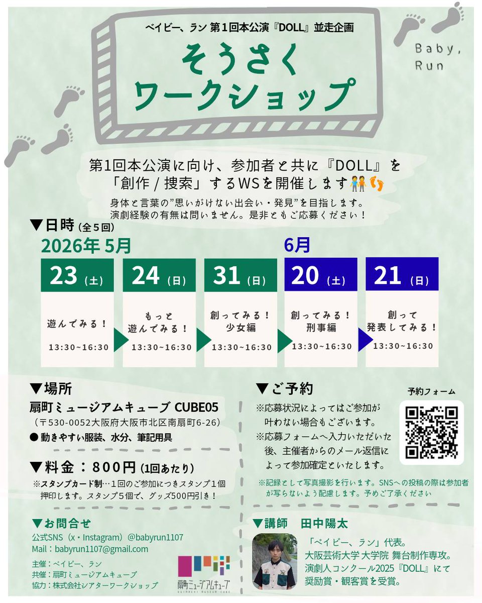 ╭━━━━━━━━━━━━━━━━
   本公演に向け、参加者と『DOLL』を
「創作 / 捜索」するWSを開催🧑‍🤝‍🧑👣
╰━ｖ━━━━━━━━━━━━━╯

👶👶👶👶👶👶👶👶👶👶👶👶👶
　第1回本公演『DOLL』 並走企画
　そうさくワークショップ 🏃💨💨
👶👶👶👶👶👶👶👶👶👶👶👶👶

#ベビラン
