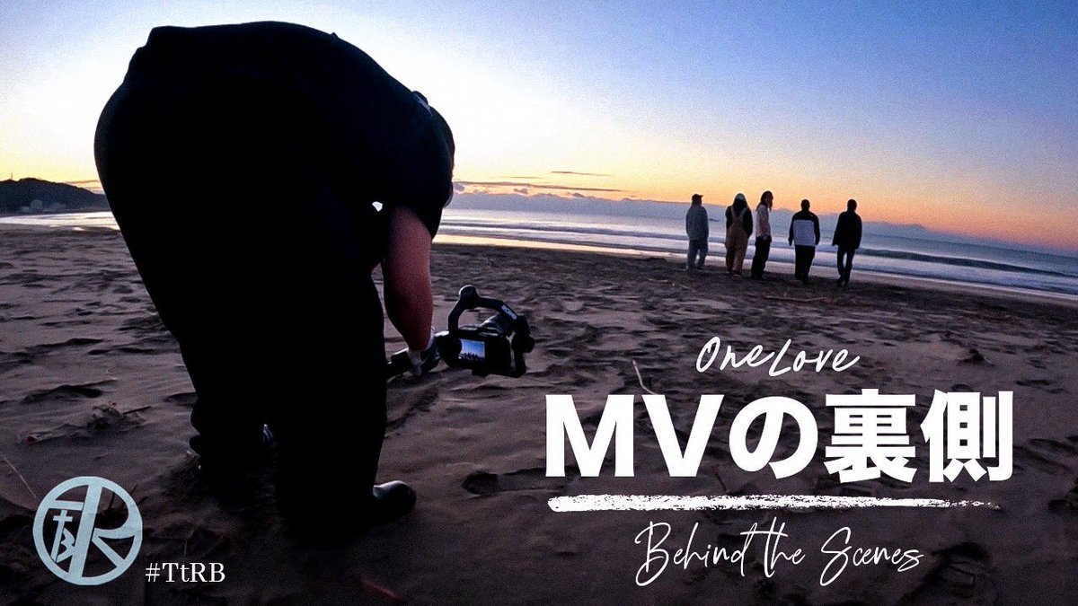 【MVの裏側】「One Love」はこうして生まれた。 🚨公開しました📣‼️

MVの裏側、ぜひ！🎬  
youtu.be/KpMCmsqHdH8?si…

どのシーンが一番リアルでしたか？
