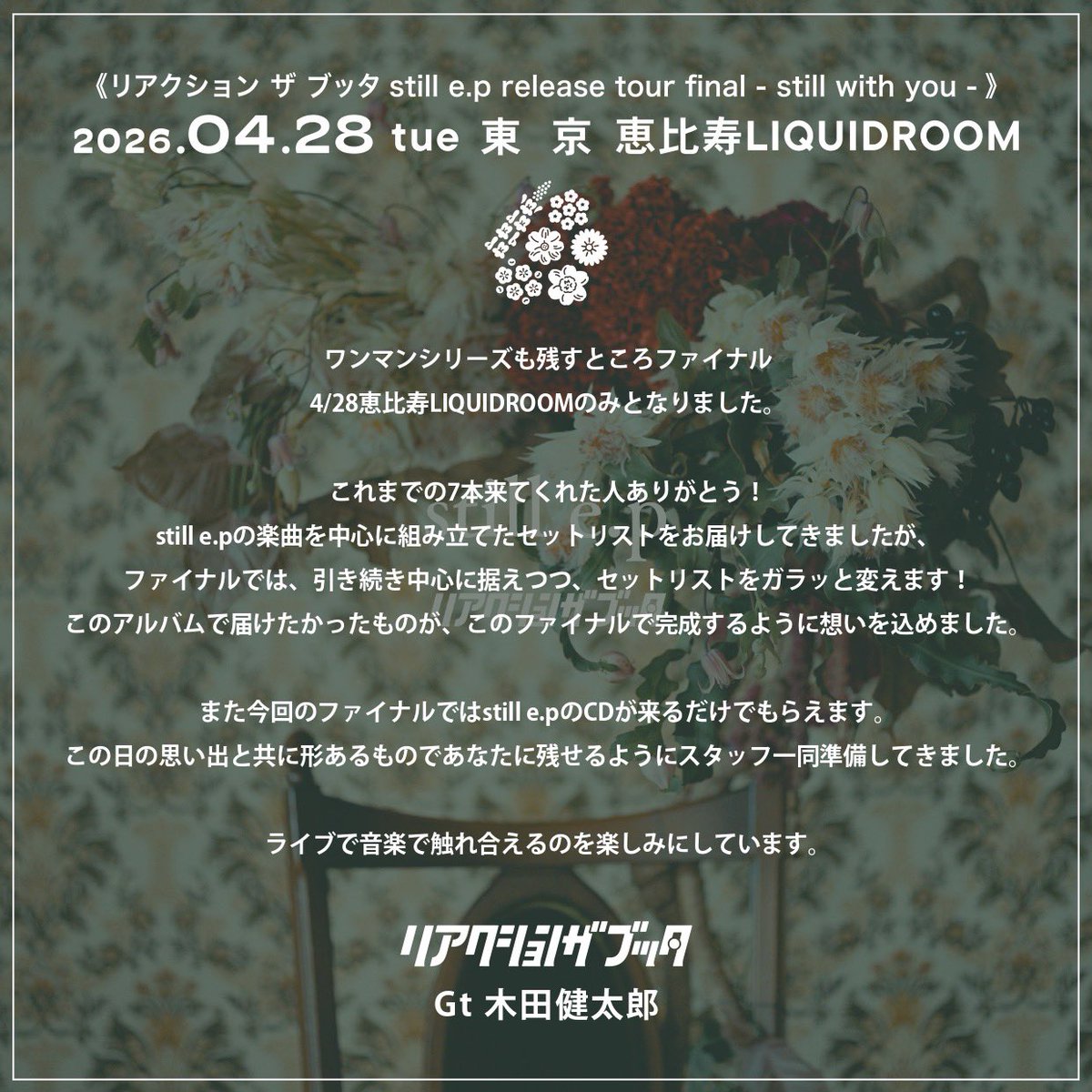 RTB_info's tweet photo. ・

リアクション ザ ブッタは
本日初ライブから丸18年、
結成19周年YEARに突入🚩

4/28 恵比寿LIQUIDROOM公演にて
20周年に向けて大きなお知らせあります
是非会場で受け取りにきてください!!

恵比寿公演に寄せてメンバーより💐 https://t.co/zB2HO0KpDa