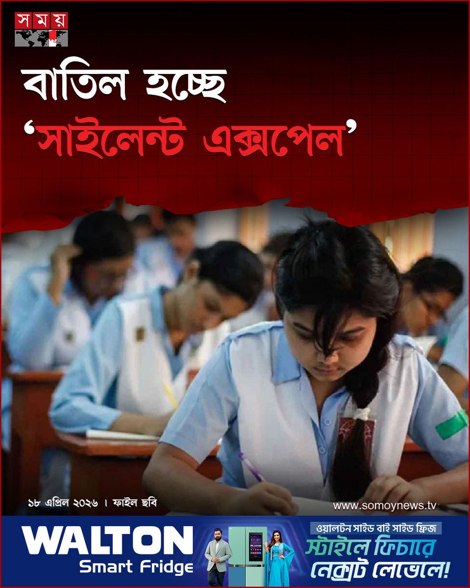 somoytv's tweet image. পরীক্ষাকেন্দ্রে পরীক্ষার্থীদের জন্য দীর্ঘদিনের আতঙ্ক ‘নীরব বহিষ্কার’ বা ‘সাইলেন্ট এক্সপেল’ প্রথা বাতিলের নির্দেশ দিয়েছেন শিক্ষামন্ত্রী ড. আ ন ম এহছানুল হক মিলন

বিস্তারিত : somoynews.tv/news/2026-04-1…

#Silentexpel #exam #education #somoytv