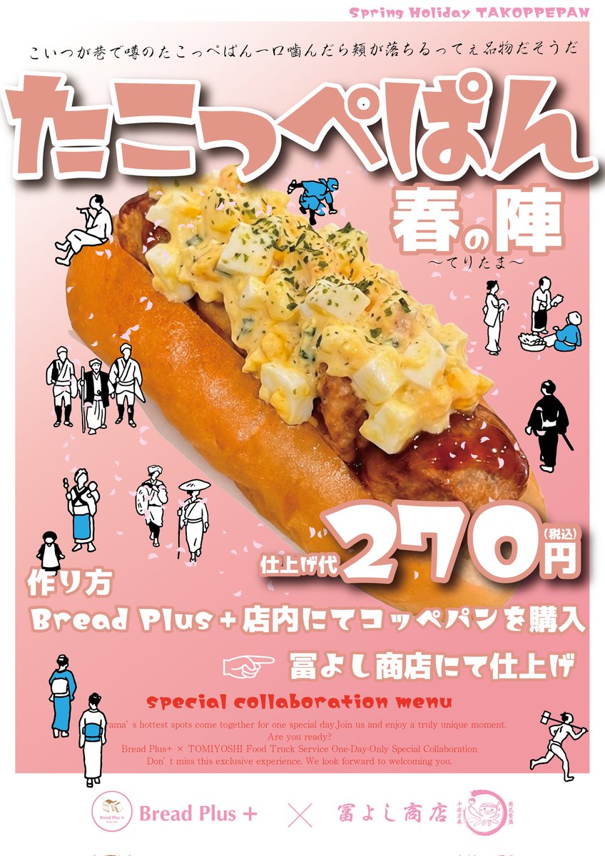 BreadPlusTO's tweet photo. 明日！冨よし商店さんコラボ！
たこっぺぱん🐙今回かなり数量限定です。
ブレプラは8時から営業
コッペパンは朝から販売ですが冨よしさんは11時頃から開始になります💪

朝イチでパンを確保してから公園をお散歩オススメ✨

爆乳！極クリームパン(ショコラ)
げきおこ焼きそばパンも販売します！ https://t.co/rUEzThZra8