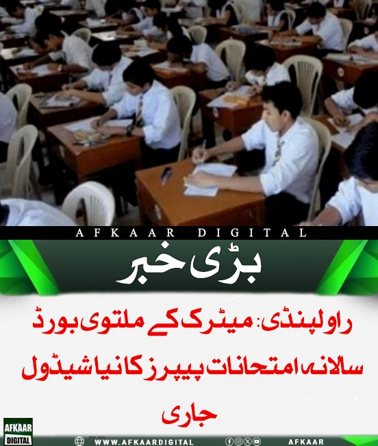 Afkaar_Digital's tweet image. راولپنڈی میں میٹرک کے ملتوی بورڈ سالانہ امتحانات کا نیا شیڈول جاری کر دیا گیا ہے۔ اردو کا پیپر 2 مئی کو صبح کی شفٹ میں ہوگا، جبکہ جغرافیہ کا پیپر سیکنڈ شفٹ میں لیا جائے گا۔ امتحانی سینٹرز اور ٹائم وہی رہیں گے۔

#MatricExams #ExamSchedule #Rawalpindi