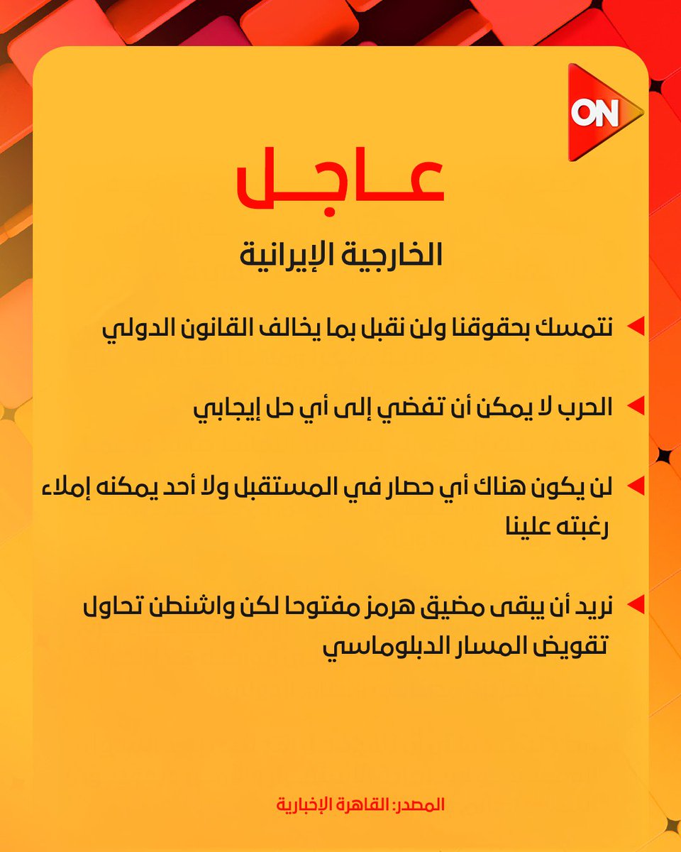 ONTVEgy's tweet image. الخارجية الإيرانية: نتمسك بحقوقنا ولن نقبل بما يخالف القانون الدولي
#ON