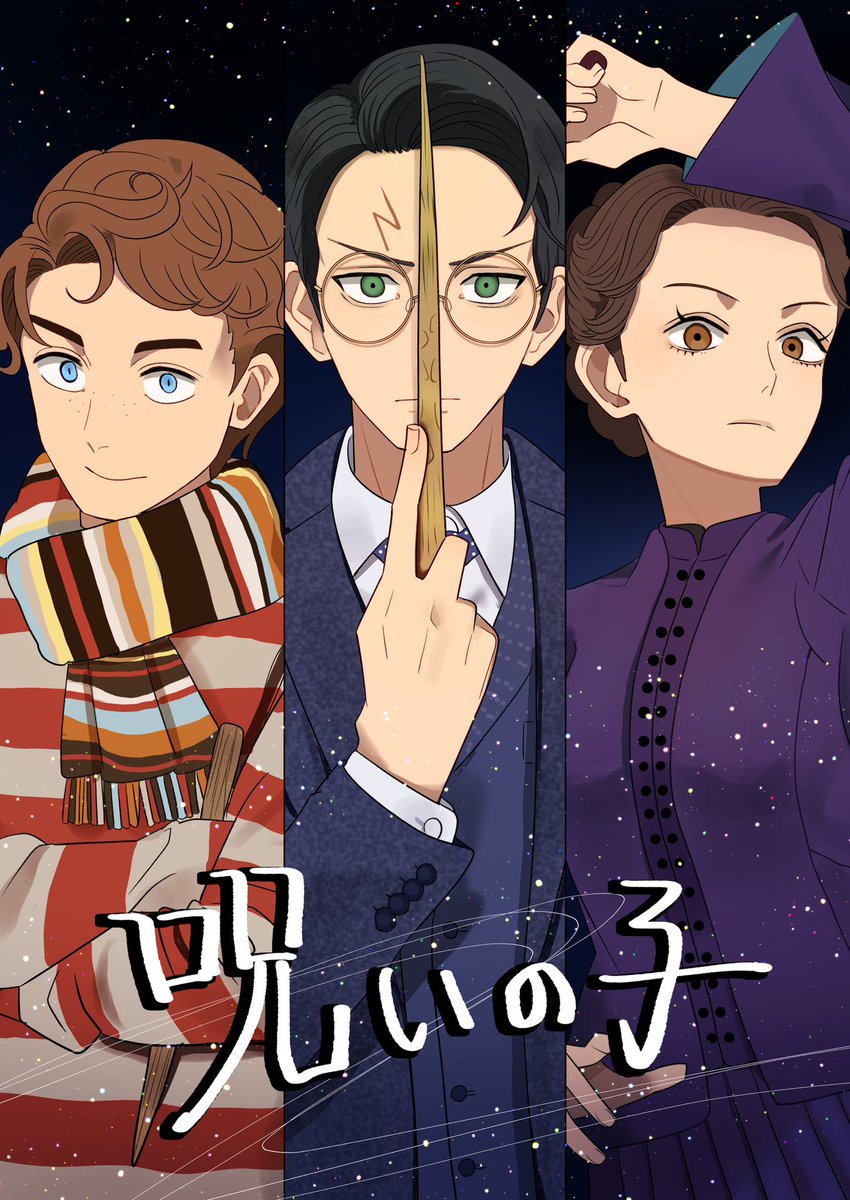 今こそ、魔法を #呪いの子