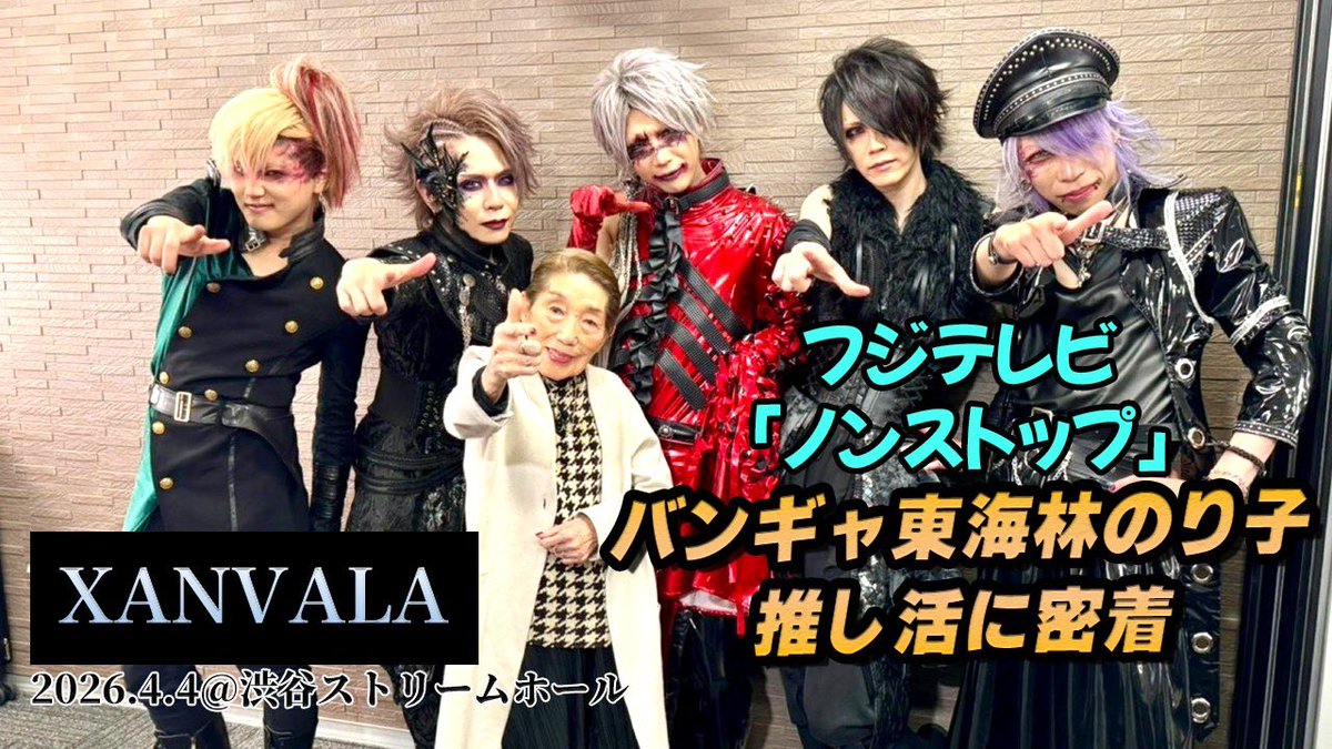 🎬✨【新着動画公開】
フジテレビ「ノンストップ」で放送された
東海林のり子の推し活密着企画を公開しました。

番組公式YouTubeでは放送内容が公開中。
こちらでは、XANVALA 渋谷ストリームホールの現場の空気感と熱量をお届けします🎤

ぜひあわせてご覧ください。