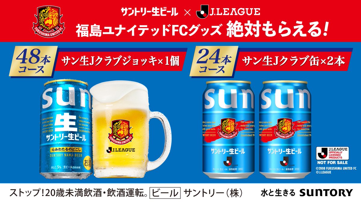 サントリー生ビール×#Jリーグ 絶対もらえる！ サン生×Jクラブグッズ