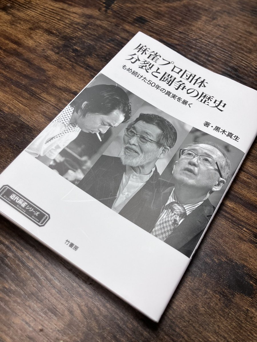 『麻雀プロ団体分裂と闘争の歴史』読了。私みたいにMリーガーの所属団体を全員言える異常者は確実に楽しめます。まさに1牌の後先の如く、人と人の因縁が複雑に絡み合い紡がれる歴史。ここに出てくる誰か1人が作ったわけではないが誰か1人が欠けても今の景色はなかったはず。その奇跡に思いを馳せます。