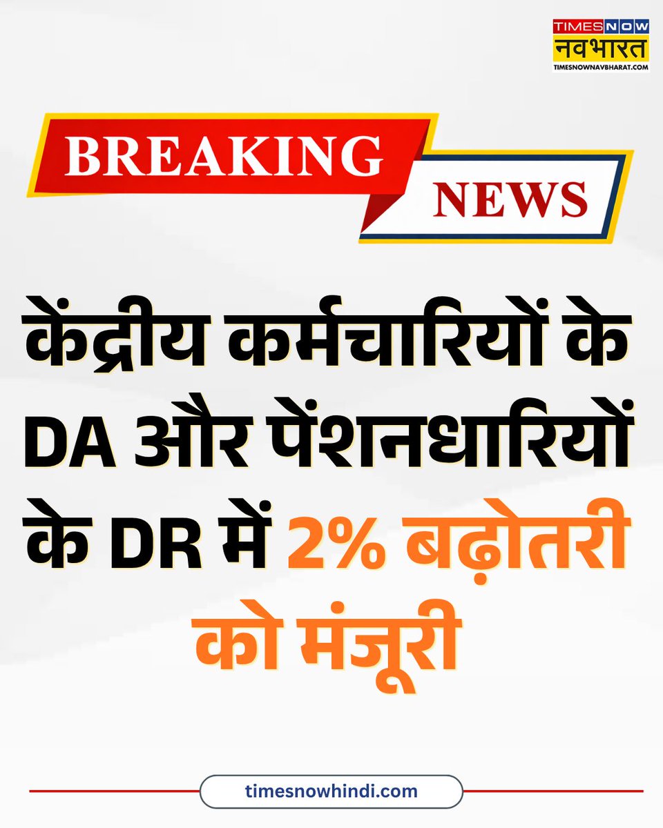 TNNavbharat's tweet image. BIG BREAKING : मोदी सरकार ने केंद्रीय कर्मचारियों के DA और पेंशनधारियों के DR में 2% बढ़ोतरी को मंजूरी दी

👉 फैसला 1 जनवरी 2026 से लागू होगा

#BreakingNews #ModiGovernment #DAHike #DearnessAllowance #DRHike

 [ Modi government DA hike 2026, Dearness Allowance increase, DR hike