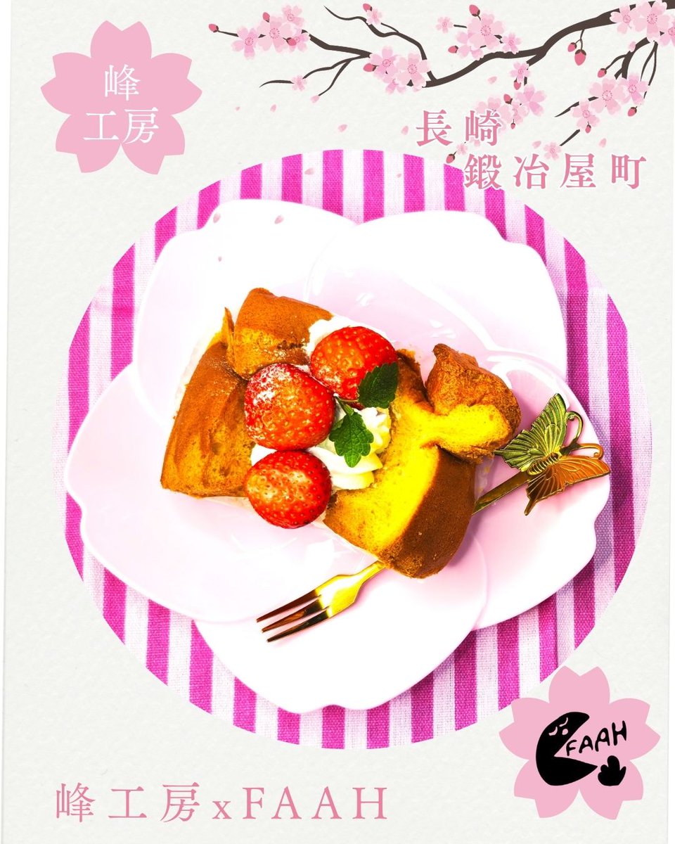 nagasakigourme's tweet photo. 4月17日は鍛冶屋町の「ホテル URO」さん1階のカフェ「FAAH」さんと地産地消にこだわった「峰工房」さんとのコラボ販売
いちごのクレープとシフォンケーキのいちご添えを購入
#峰工房のクレープ #長崎シフォンケーキ #faah #長崎ホテル #シフォンケーキ https://t.co/RvTjRMMOoL