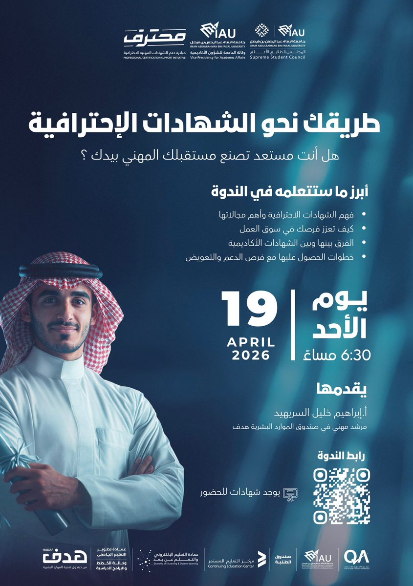 لأن مستقبلك ما يُبنى بالصدفة… بل بالاختيارات الصح

ضمن مبادرة محترف لدعم الشهادات المهنية الاحترافية ، يقدّم المجلس الطلابي الأعلى ندوة بعنوان:

طريقك نحو الشهادات الاحترافية

رحلة مختصرة وذكية تضعك على أول الطريق الصحيح 🚀 

🗓 الأحد 19 أبريل
⏰ 6:30 مساءً
🎓 توجد شهادات للحضور