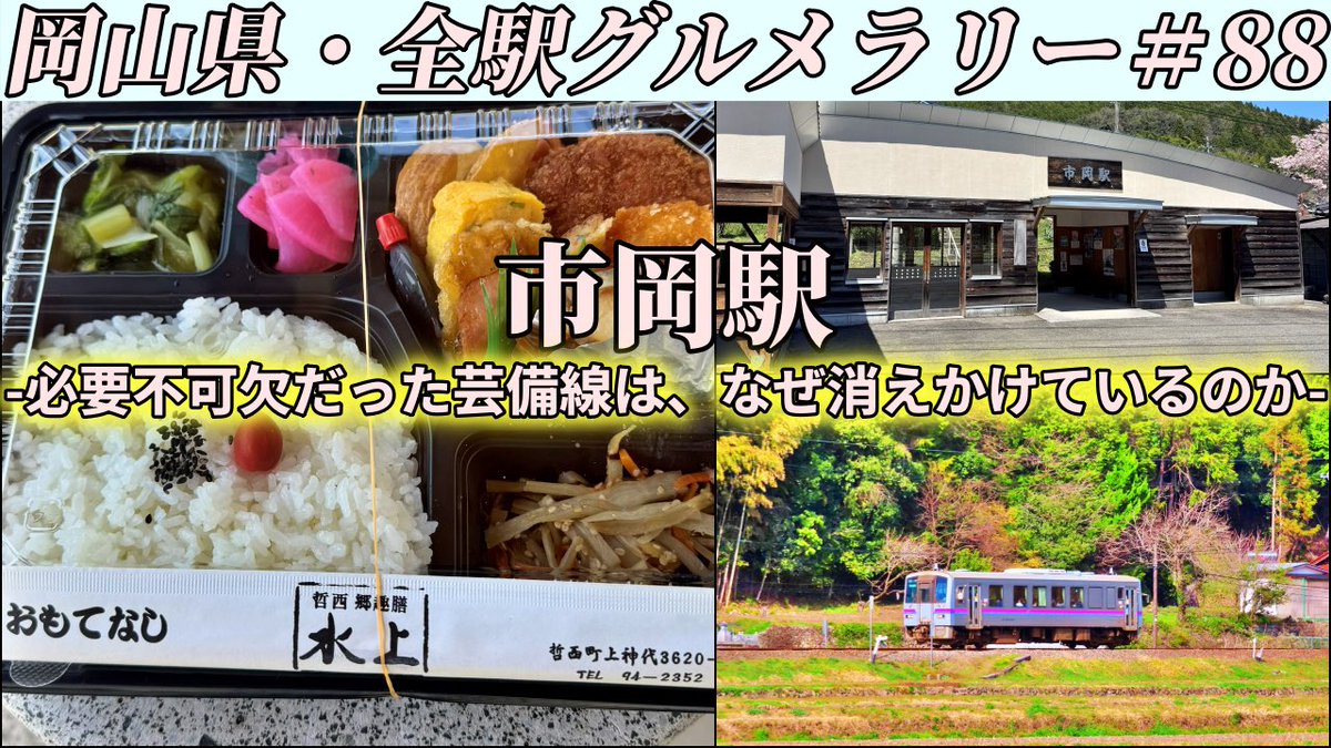 ima0406's tweet photo. 【市岡駅】100年続く町の商店で手作りお弁当を買って一人お花見をキメこむツーリング【岡山県・全駅グルメラリー#88】 https://t.co/r12YwXU0F7 @YouTubeより

YouTubeアップしました！
よろしくお願いします😊 https://t.co/6a3qR0d8ch