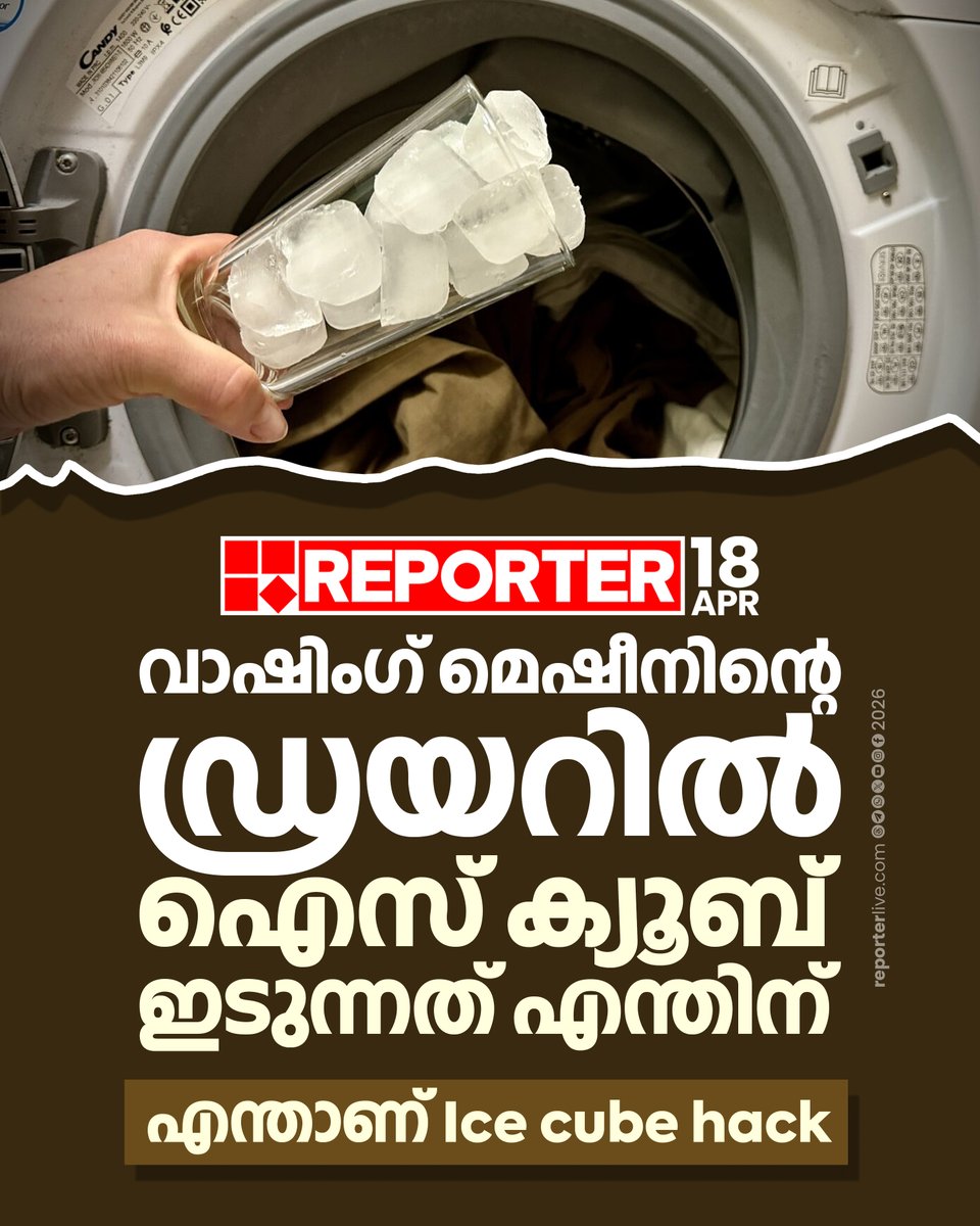 reporter_tv's tweet image. വാഷിംഗ് മെഷീന്‍ കൊണ്ട് തുണി കഴുകാനും ഉണക്കാനും മാത്രമല്ല മറ്റ് ചില പ്രയോജനങ്ങളുംകൂടിയുണ്ട്

Read Story : reporterlive.com/news-extra/rep… 
 
#lifehacks #Lifestyle #ReporterLive