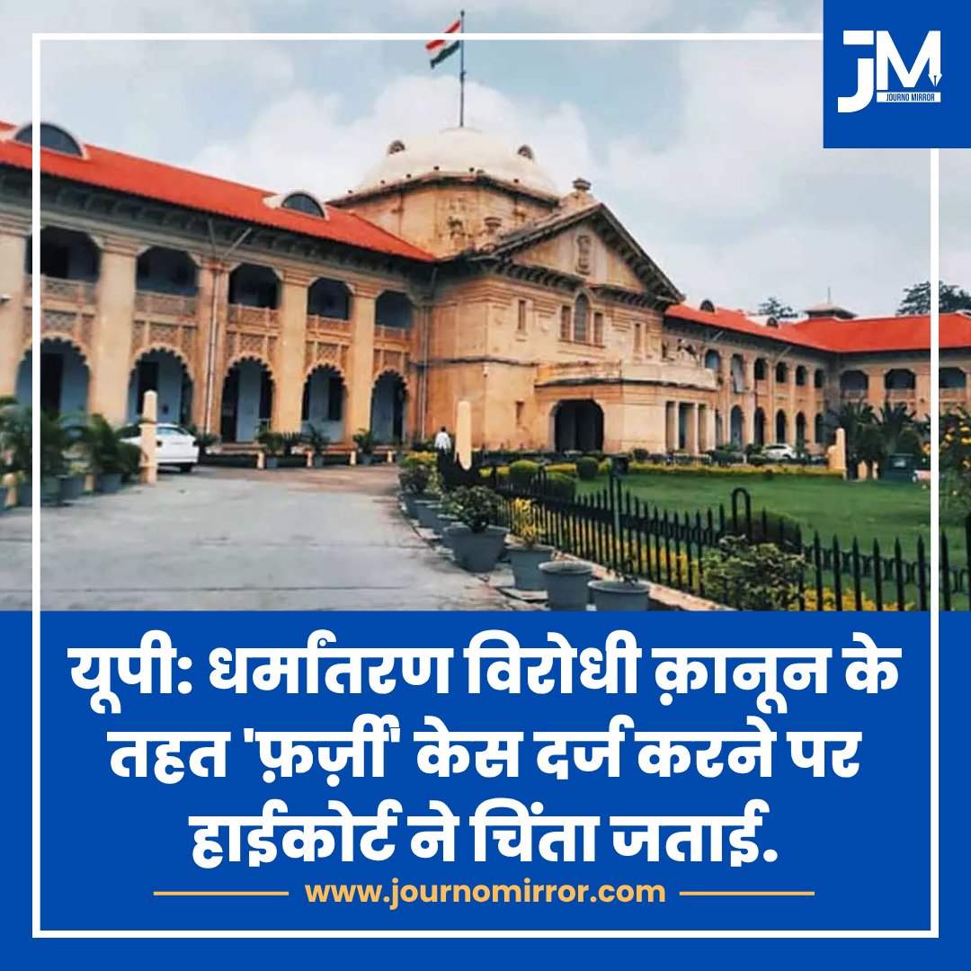 JournoMirror's tweet image. उत्तर प्रदेशः धर्मांतरण विरोधी क़ानून के तहत 'फ़र्ज़ी' केस दर्ज करने पर हाईकोर्ट ने चिंता जताई.

#HighCourt #UP #Conversion #BJP