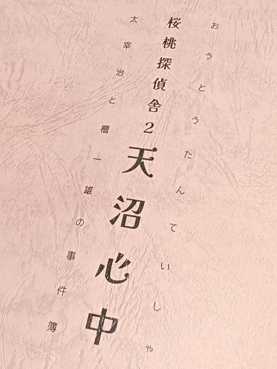 Oguma_F's tweet photo. 雪の帝都に渦巻く陰謀を阻止すべく奔る男たちのドラマに燃えないわけがない🔥パッション迸る展開からビターなシーンまで、情感たっぷりの大熱演を繰り広げる皆様の熱が会場に伝播していくのを感じられて、とっても貴重な観劇体験でした🌸

#桜桃探偵舎 https://t.co/CLe1kej2A1