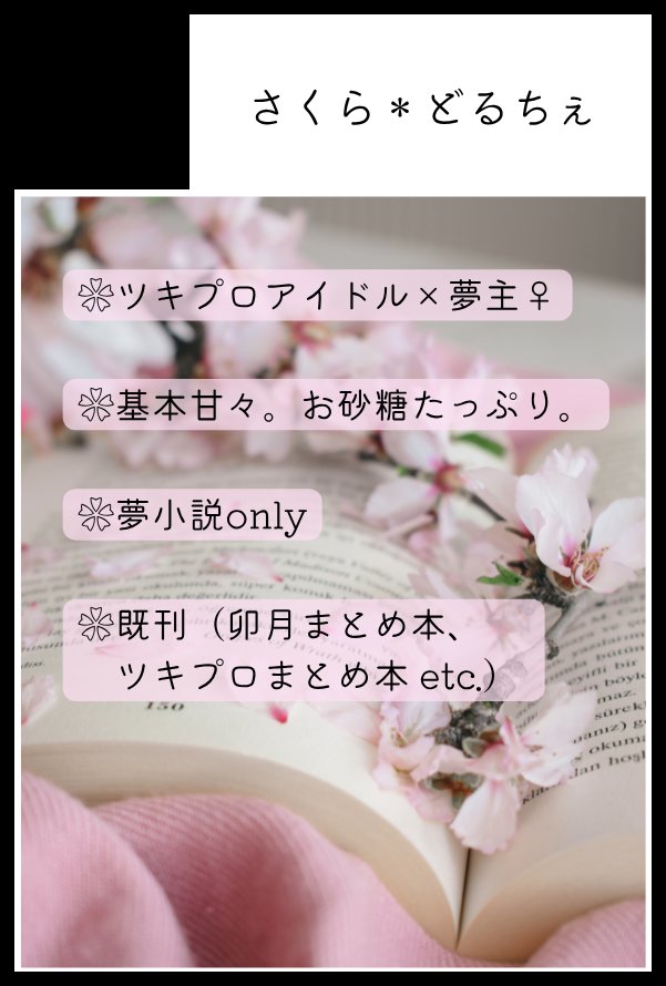 snowcherry16's tweet photo. 🌸5/6　スーパーツキフレ。2026
【 東2 た37b 】さくら＊どるちぇ

お知らせが遅くなりましたが、こちらに参加します～
既刊のみですが、卯月まとめ本やら前回の夢箱で頒布したコピー本などを持っていきます。どうぞよろしくお願いします🌸 https://t.co/SghbTmFEOu