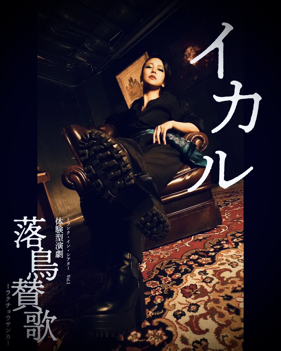 |◤#落鳥賛歌　キャラクター◢|

꧁——————————꧂

ノゴマ役…shinpei
(<a href="/shinpei__pay/">shinpei</a> )

イカル役…YUNA
(<a href="/sankencha/">YUNA/内山優菜@RegaloCafeてんちょうYou/topia代表</a> )

꧁——————————꧂

チケットのご予約はこちらから🦚
livepocket.jp/t/rakutyou-2026