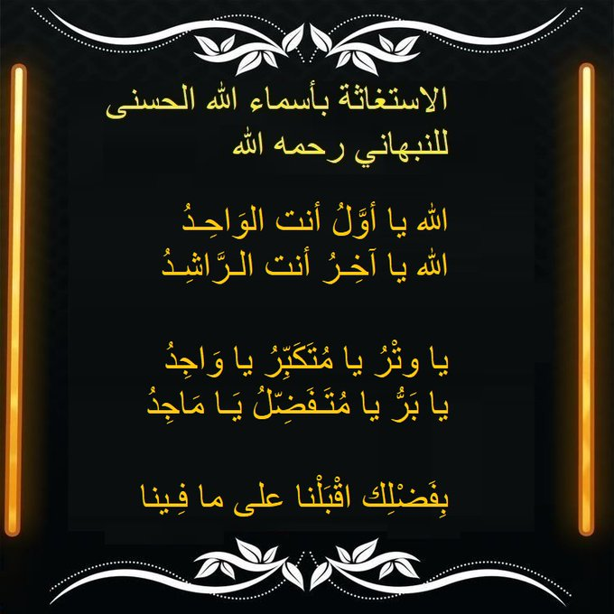 1111SufiYA's tweet photo. اللهم انا أنسْأَلُكَ بِكُلِّ اسْمٍ هُوَ لَكَ، سَمَّيْتَ بِهِ نَفْسَكَ، أَوْ أَنْزَلْتَهُ فِي كِتَابِكَ، أَوْ عَلَّمْتَهُ أَحَداً مِنْ خَلْقِكَ، أَوِ اسْتَأْثَرْتَ بِهِ فِي عِلْمِ الغَيْبِ  فرّج عنّا ما نحنُ فيه                                           16 https://t.co/xDU57lZ3SP