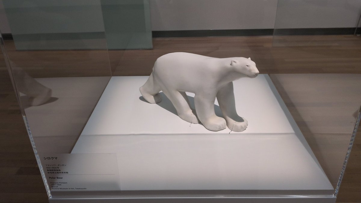 フランソワ・ポンポンの作品がいま、東京国立博物館でも東京都庭園美術館でも展示されていて。皇族や有名大名の華族とか上流階級の方々に流行っていたのかしら？シロクマ🐻‍❄️