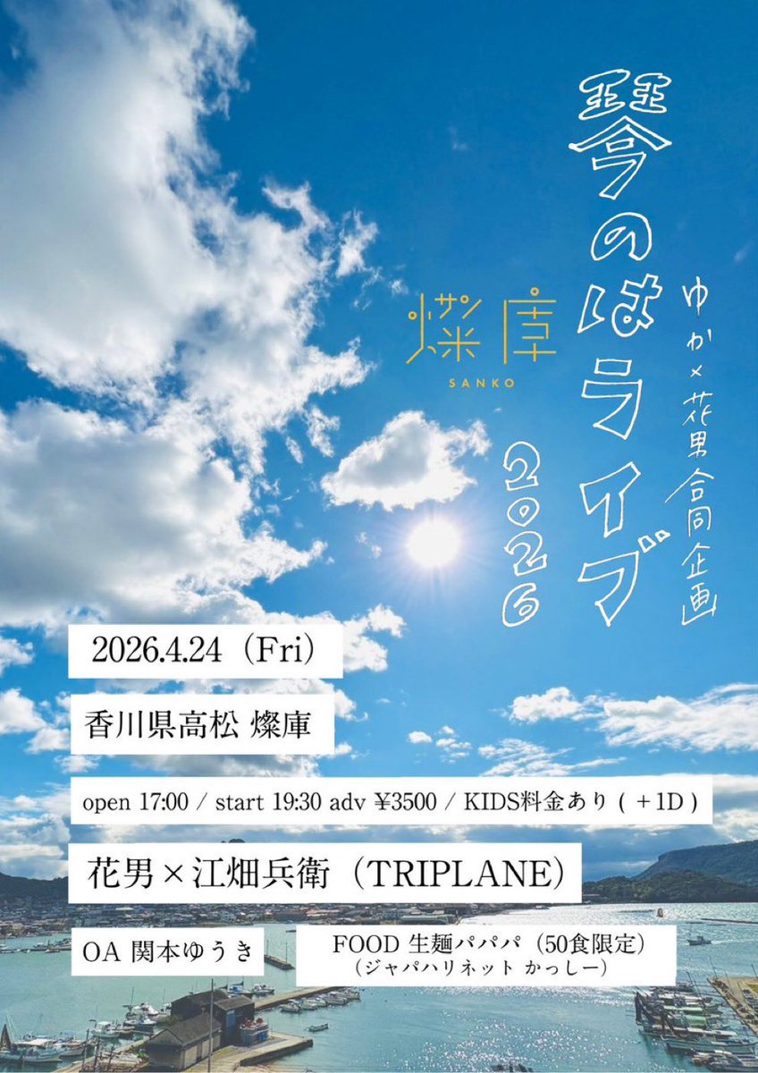 ＼高松Live㊗️／

なんとのこりわずか！
急げ〜！

ゆか×花男企画
"琴のはライブ2026"

4/24（fri）香川県高松 燦庫
花男 江畑兵衛（TRIPLANE）2マン
o.a 関本ゆうき
※小中学生1000円 幼児無料
food 生麺パパパ（50食限定）
（ジャパハリネット かっしー）

ご予約コチラ
🎫miyatamotors.com/yoyaku/