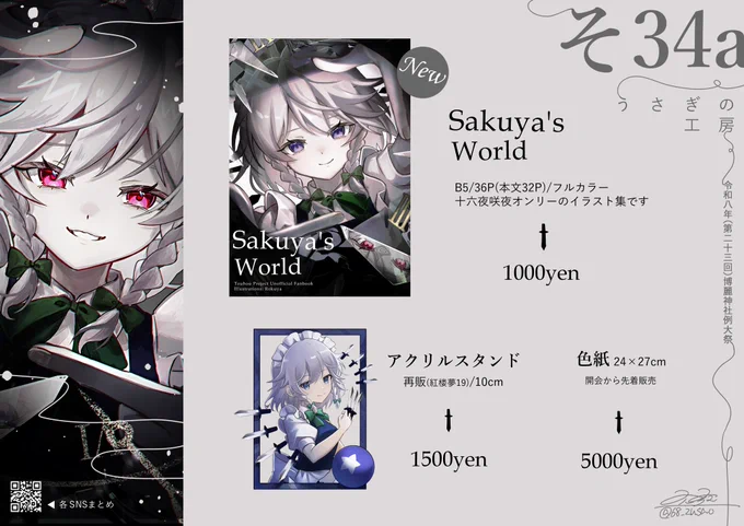 5/4 第二十三回博麗神社例大祭 お品書き 咲夜さんだらけ! 【そ34a】にてお待ちしております! 関連情報は随時リプ欄へ #例大祭23