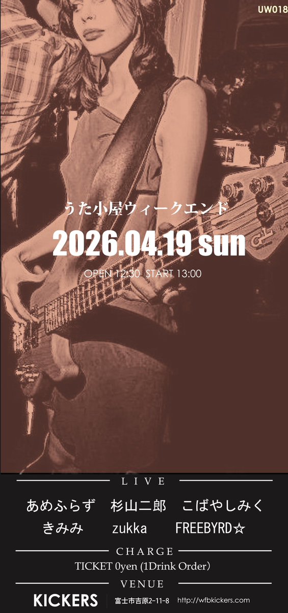 うた小屋ウィークエンド　vol.18」

2026年4月19日(日)
open12:30 start13:00

【LIVE】
あめふらず
zukka
杉山二郎
きみみ
FREEBYRD☆
こばやしみく

【CHARGE】
チャージ無料
(要1ドリンクオーダー)

【会場】
吉原商店街KICKERS

※予約の受付はありません。