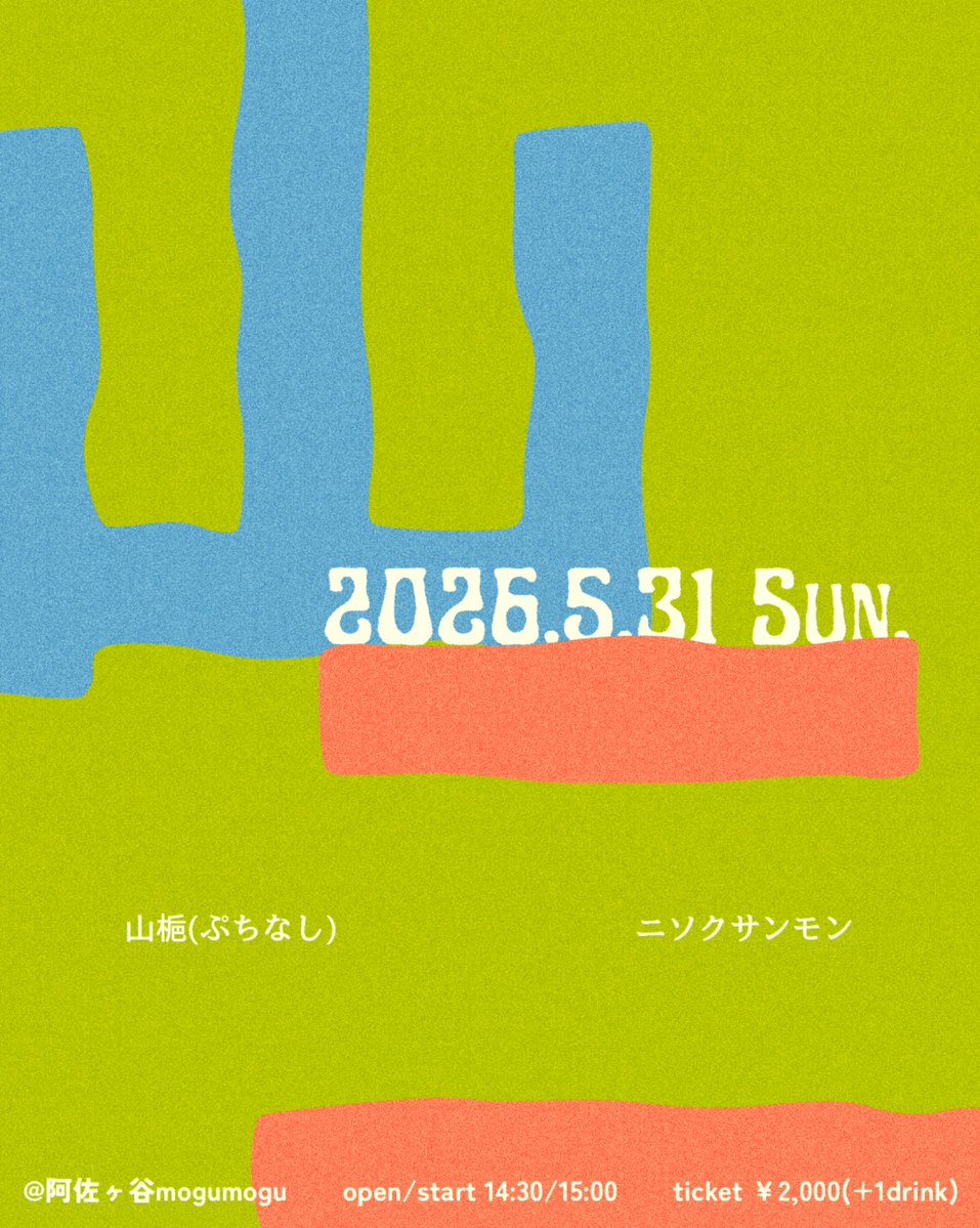 【ライブお知らせ】

2026.5.31(日)
「山梔ニソサン企画」

・山梔(ぷちなし)
・ニソクサンモン

@阿佐ヶ谷mogu mogu
open 14:30 / start 15:00
ticket ¥2,000(+1drink)

日曜の昼下がりイベント🌷
お散歩ついでにお越しくだされ🦭
