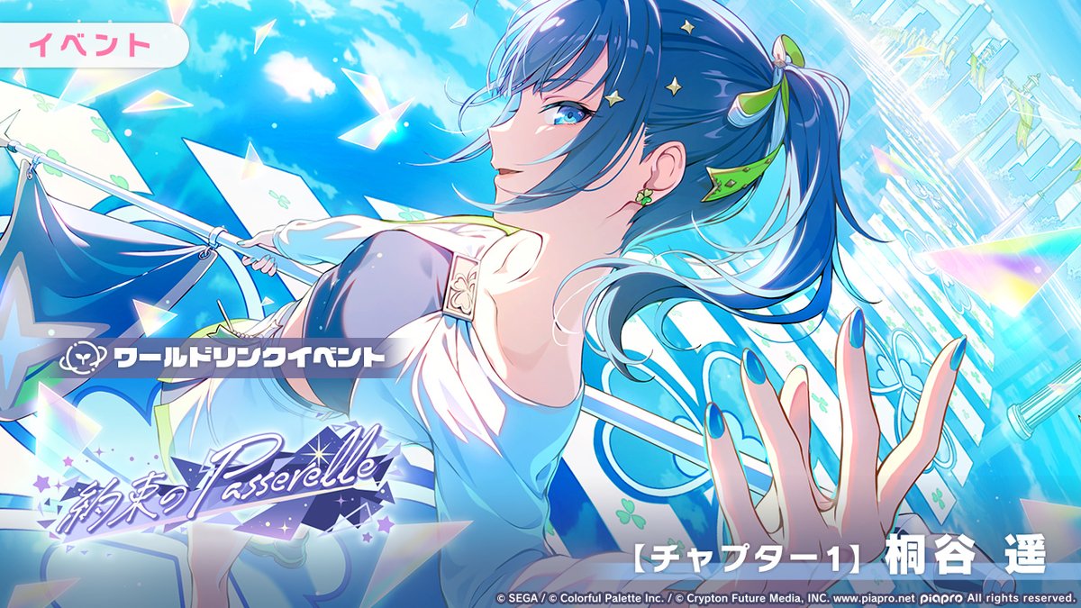 ワールドリンクイベント
『約束のPasserelle』
【チャプター1】桐谷遥🌲

4月20日19:59まで開催✨

#プロセカ