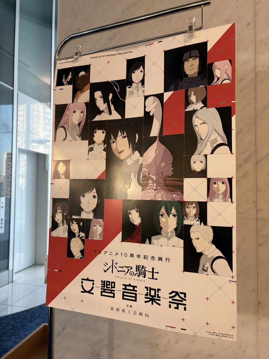 朝倉紀行さんからお誘いいただき、シドニアの騎士 交響音楽祭 に来ています。
テンション上がってきました！
しかしアニメ10周年！？ってはやい！